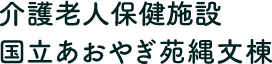 介護老人保健施設　国立あおやぎ苑縄文棟