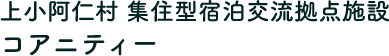 上小阿仁村集住型宿泊交流拠点施設　コアニティー