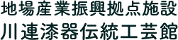 地場産業振興拠点施設　川連漆器伝統工芸館